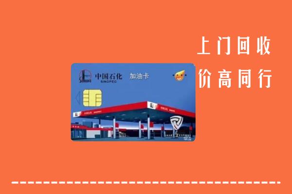 高价求购：邵阳回收加油卡