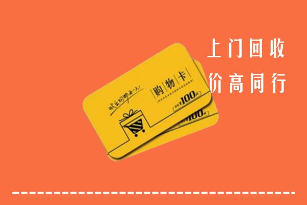 邵阳回收购物卡